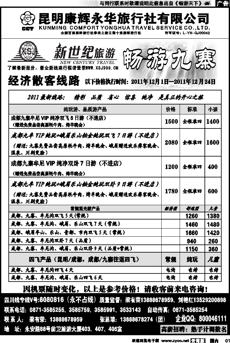 红专001 昆明康辉：新世纪旅游—九寨专线1