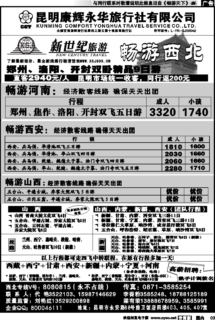 红专003 昆明康辉：新世纪旅游—西北专线