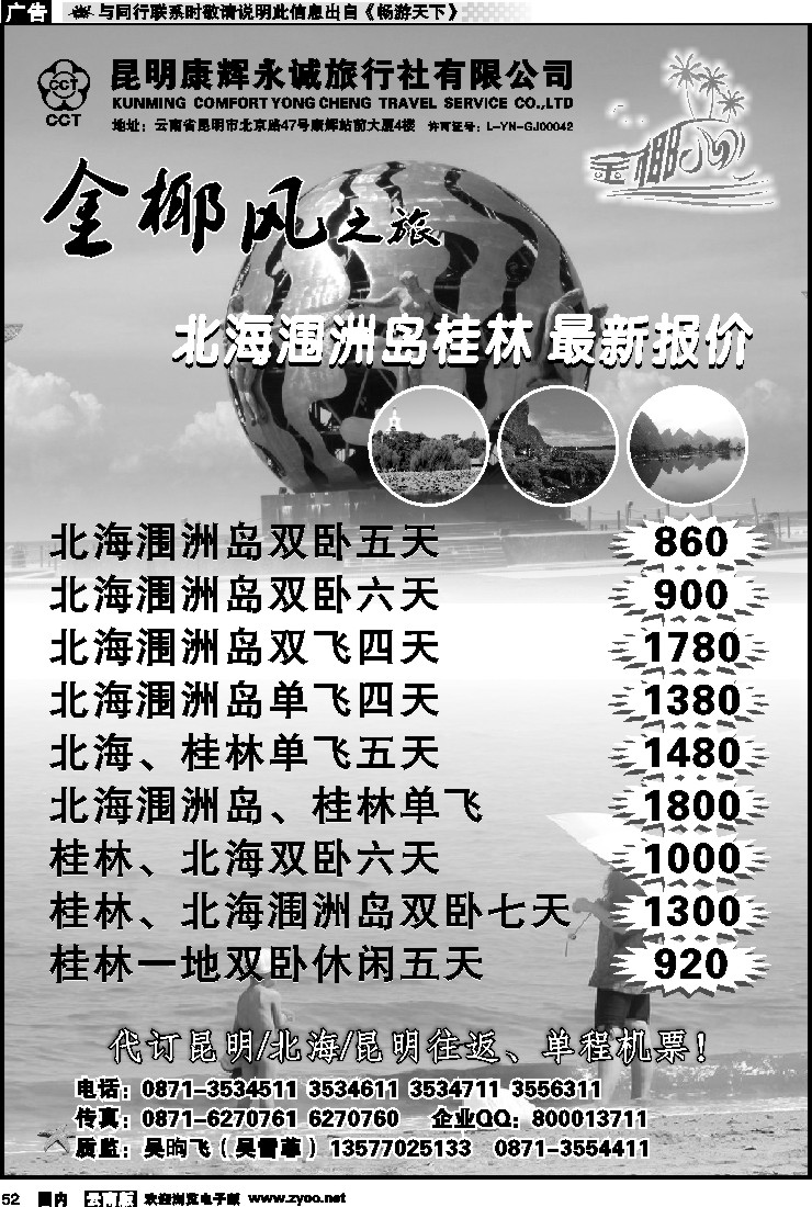 国内052 昆明康辉永城旅行社（铁招411）金椰风-海南桂林北海线