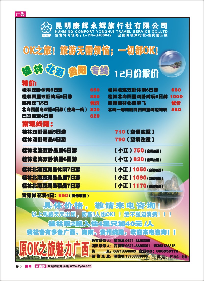 彩8 昆明康辉永辉旅行社（永胜路41号）317：海南、桂林、北海线