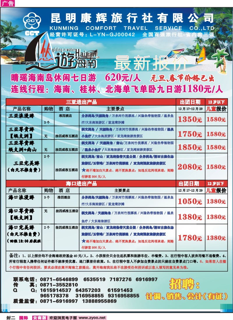 封二 昆明康辉永丰旅行社：悠游海南-海南、北海、桂林专线