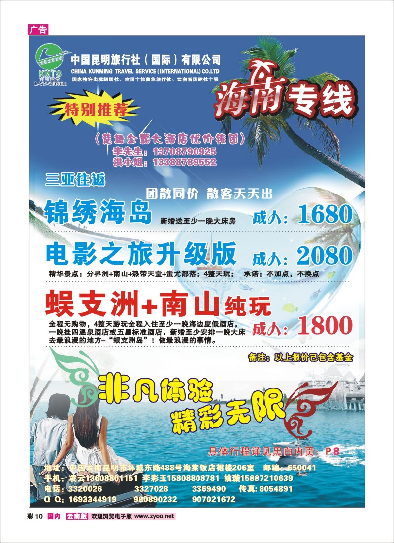 彩10 昆旅国际-海南专线