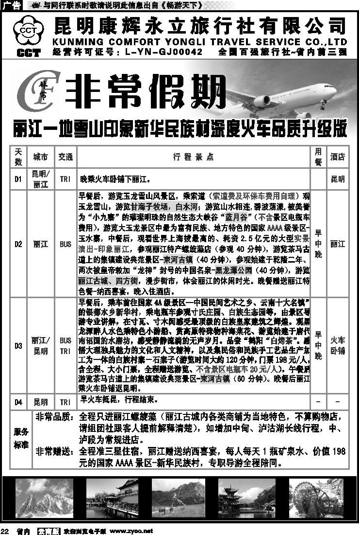 省内022 非常假期-丽江一地雪山印象新华民族村深度火车品质升级版  6