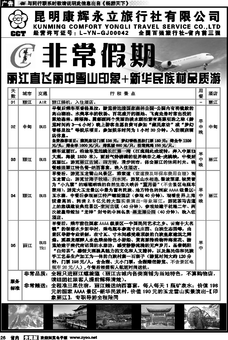 省内026 非常假期-丽江直飞丽中雪山印象+新华民族村品质游 10