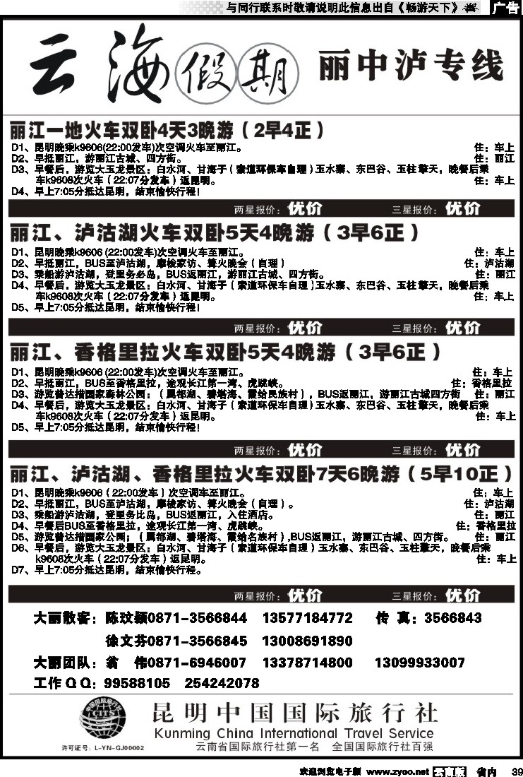省内039 云海假期（中国国旅）丽中泸专线