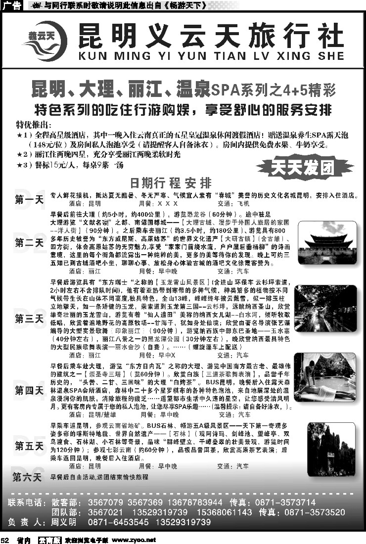 省内052 昆明义云天旅行社-昆大丽温泉SPA系列之精彩4+5（6天）