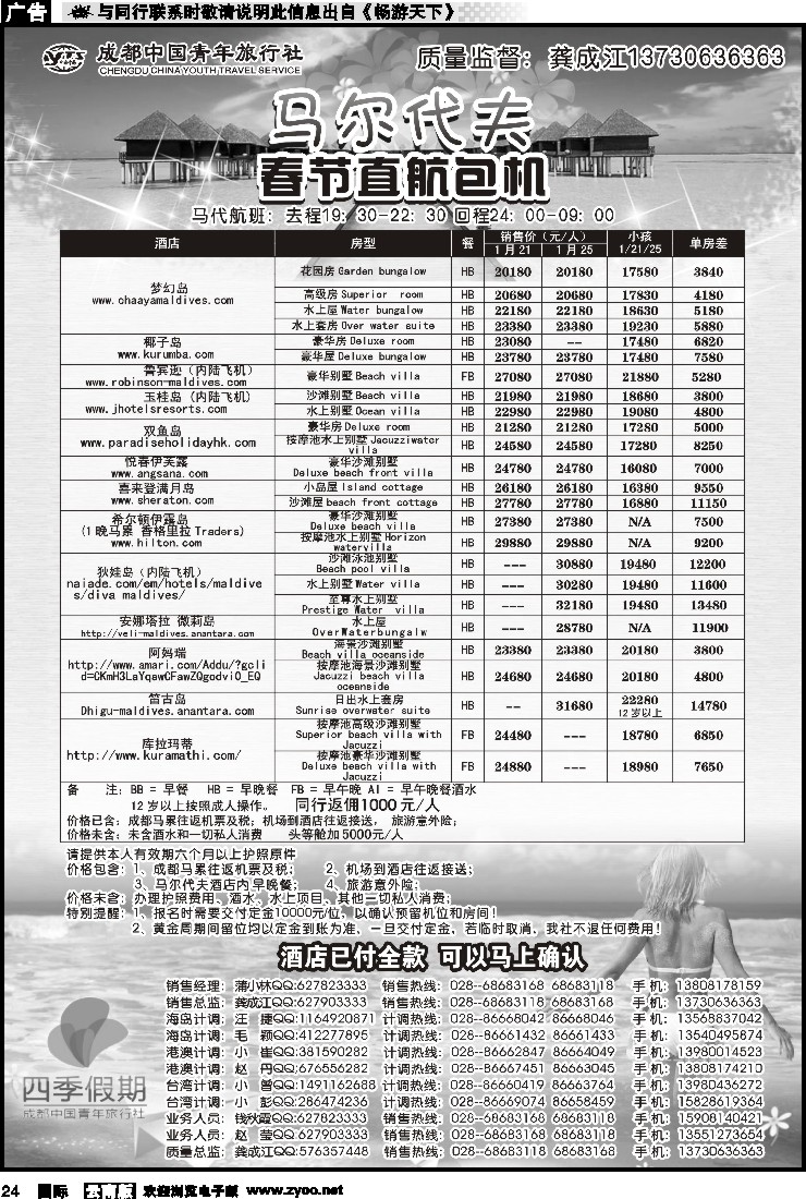 国际024 成都中国青年旅行社-马尔代夫包机-四季假期 1