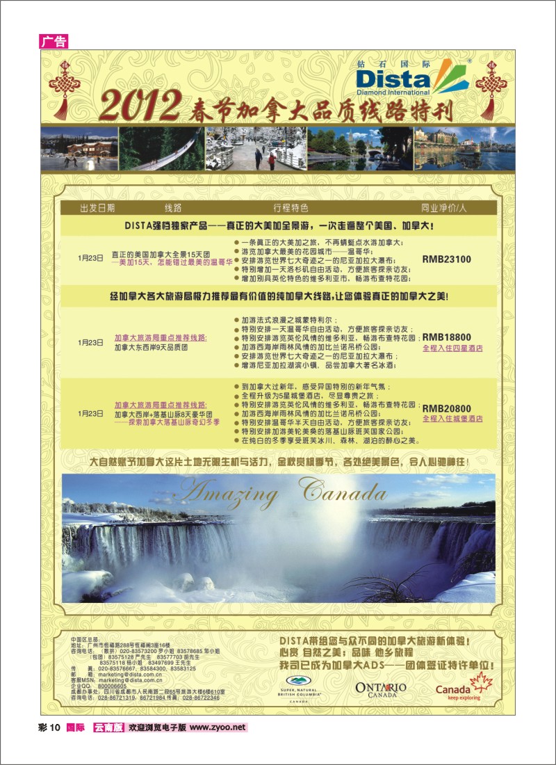 彩10 钻石国际旅行社——2012年春节加拿大线路特刊