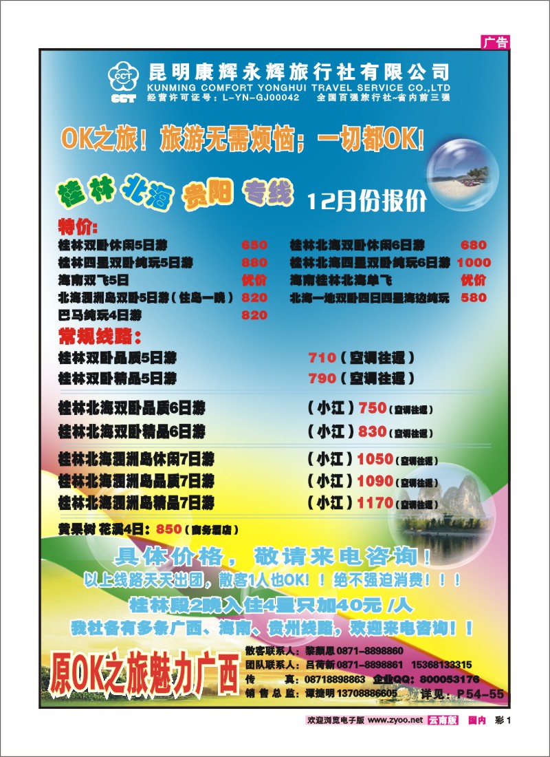 彩1 昆明康辉永辉旅行社（永胜路41号）317：海南、桂林、北海线