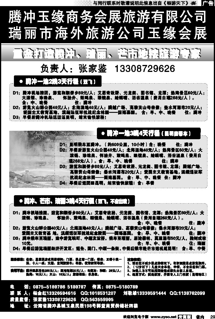 省内029 腾冲假日旅行社有限公司