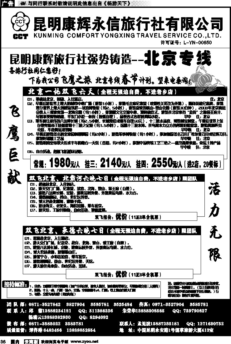 国内036 昆明康辉（413）飞鹰之旅 北京专线1