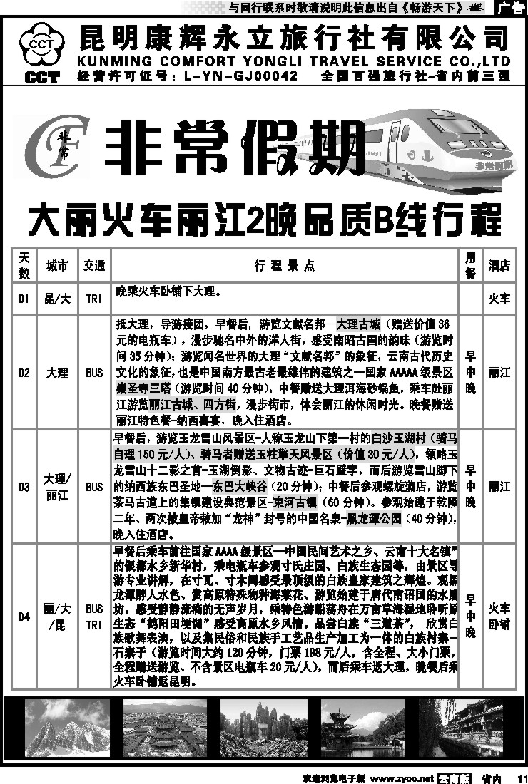省内011 非常假期-大丽火车丽江2晚品质B线行程  3