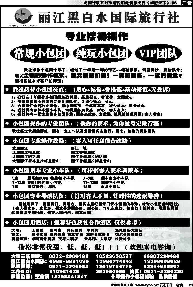 省内021 丽江黑白水国际旅行社 -大理  丽江专线2