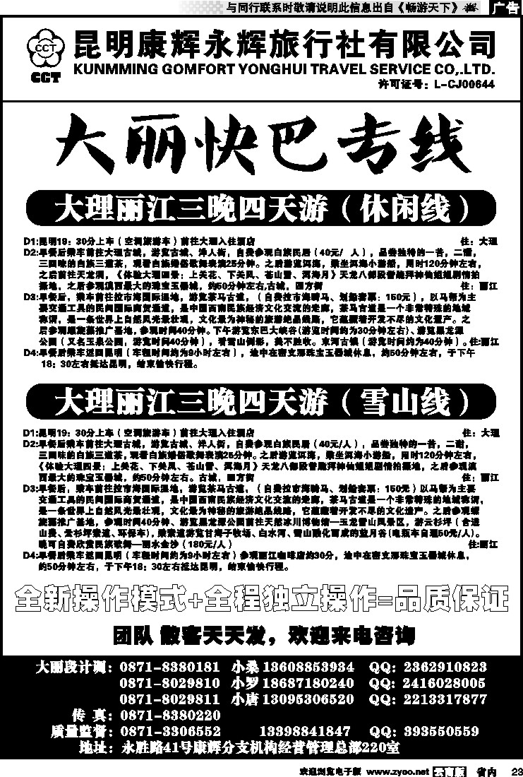 省内023 丽江黑白水国际旅行社 -大理  丽江专线4