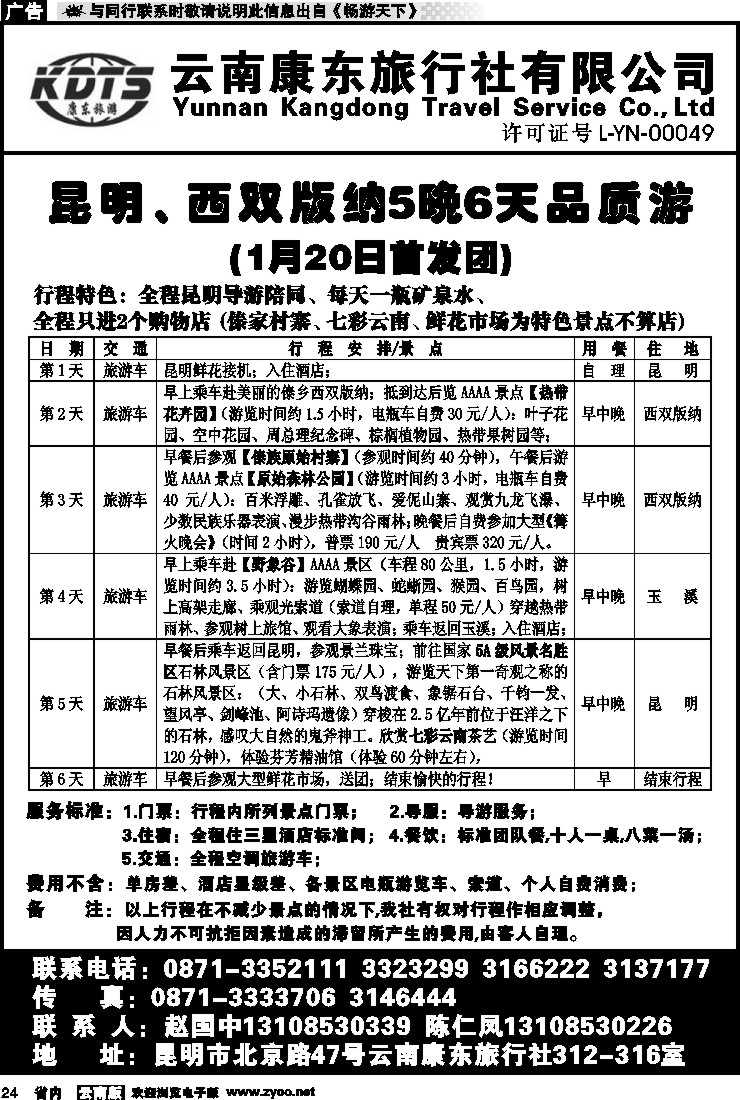 省内024 云南康东旅行社-西双版纳线1
