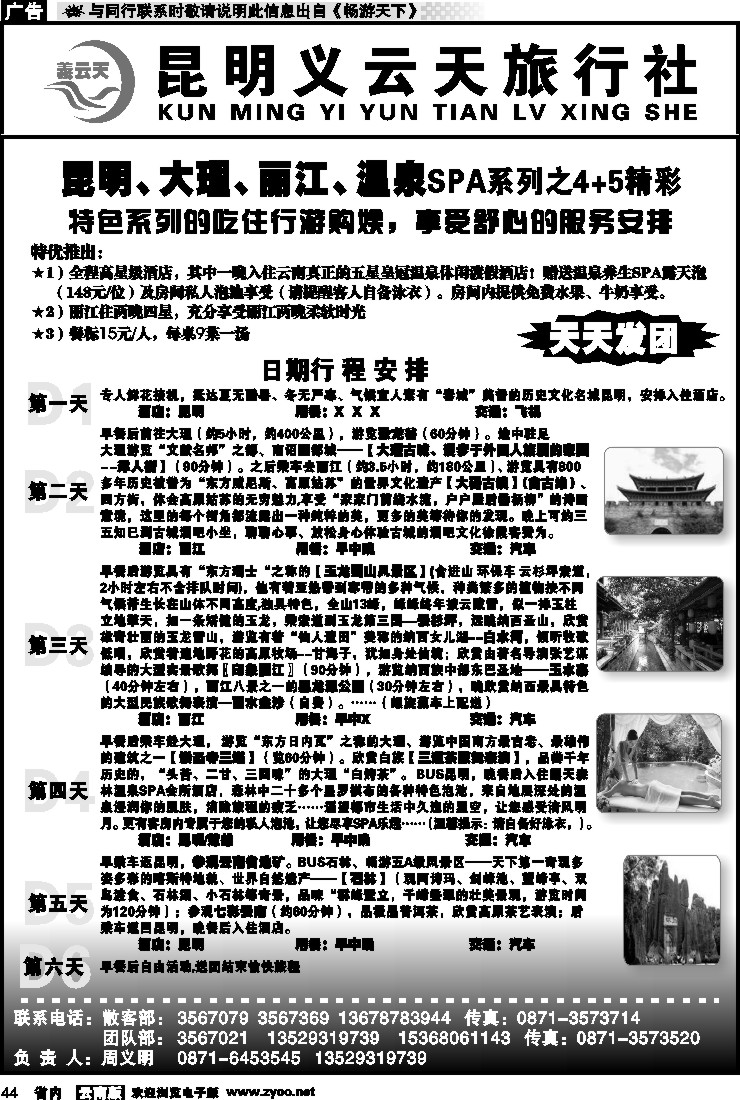 省内044 昆明义云天旅行社-昆大丽温泉SPA系列之精彩4+5（6天）