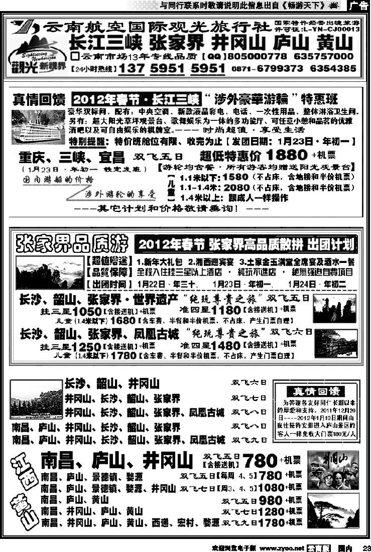 国内023 航空观光国旅：三峡、张家界【春节版】 井冈山 庐山 江西 黄山