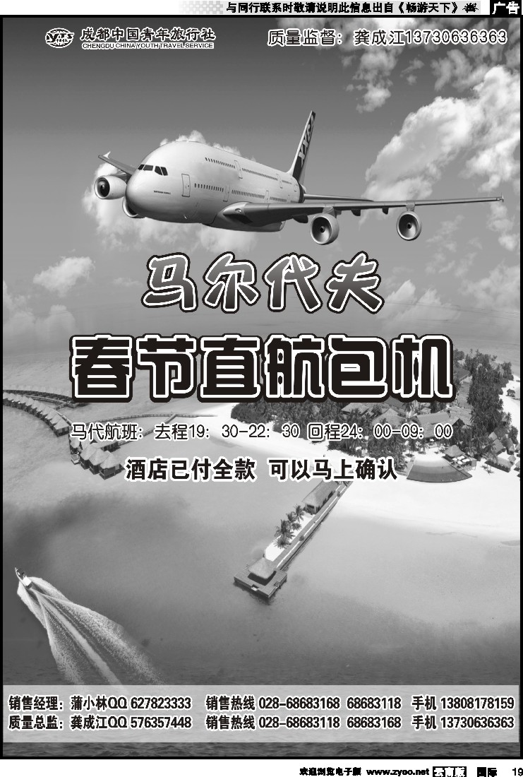 国际019 成都中国青年旅行社-马尔代夫包机-四季假期 2