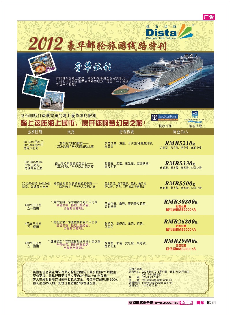 红彩011 钻石国际旅行社——2012年豪华邮轮旅游线路特刊 4