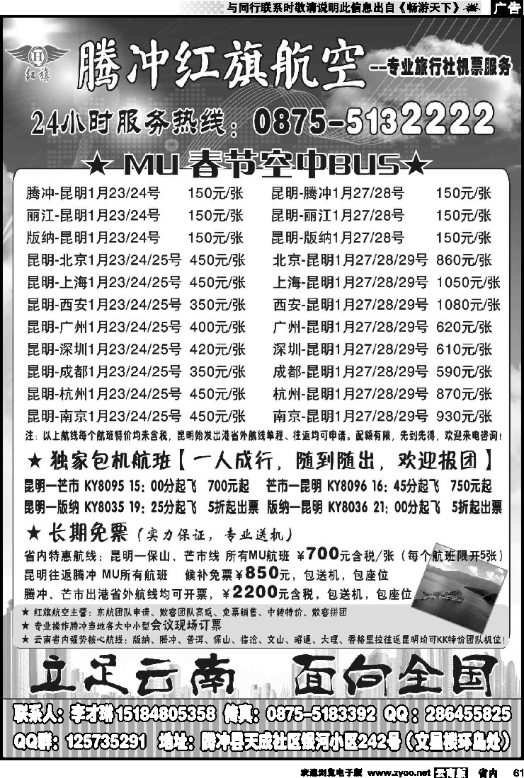 省内061 云南红旗航空票务连锁机构 腾冲