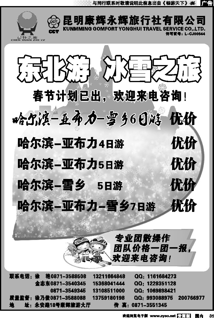 国内035 昆明康辉（晨轩之旅）东北专线