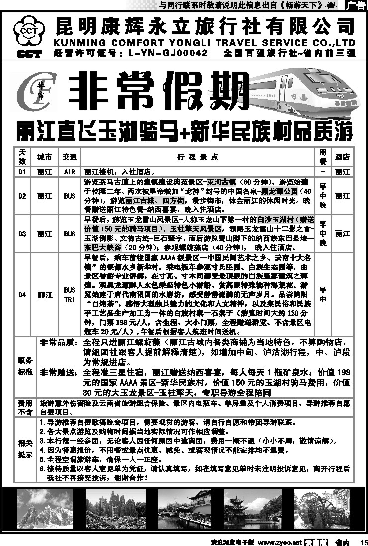 省内015 非常假期-丽江直飞玉湖骑马+新华民族村品质游  7