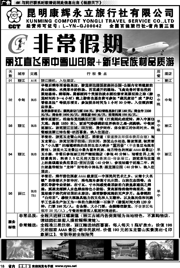 省内018 非常假期-丽江直飞丽中雪山印象+新华民族村品质游 10