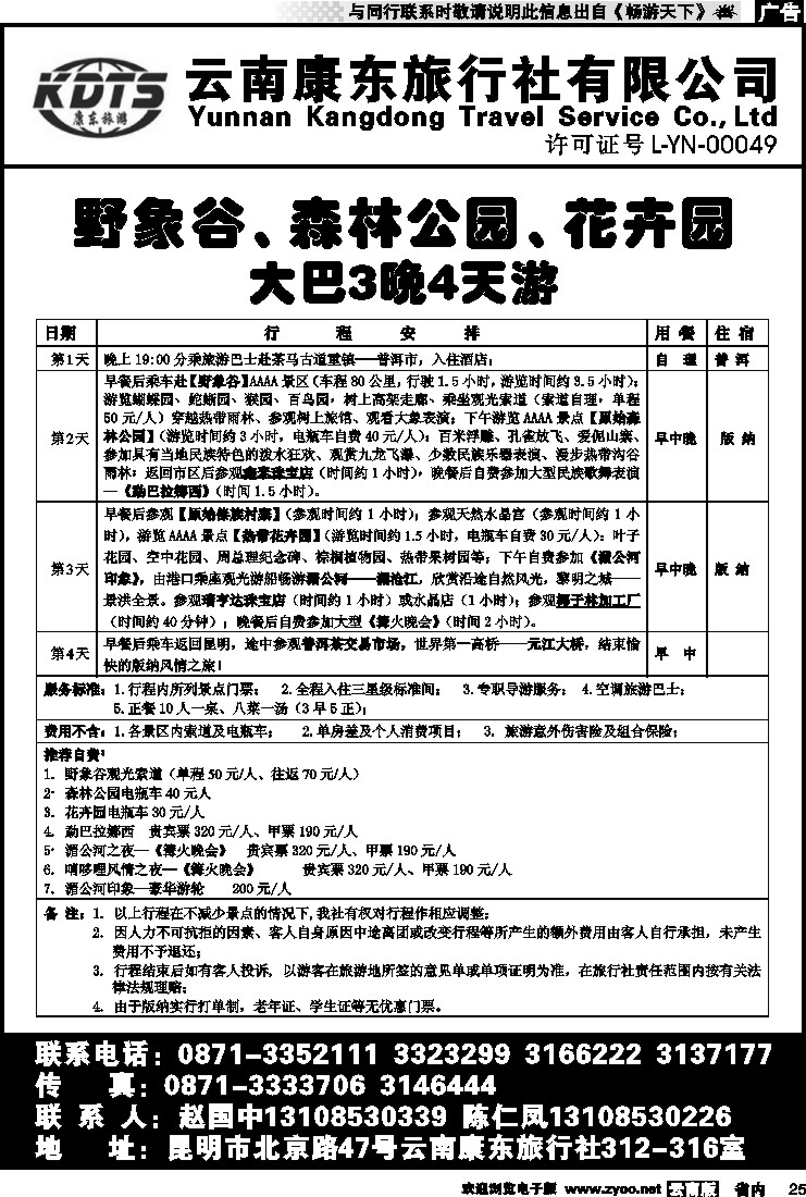 省内025 云南康东旅行社-西双版纳线2