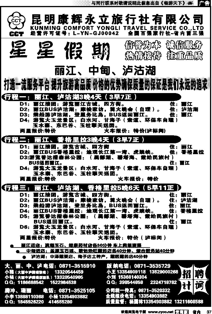 省内037 昆明康辉永立旅行社：星星假期-丽江、中甸、泸沽湖线
