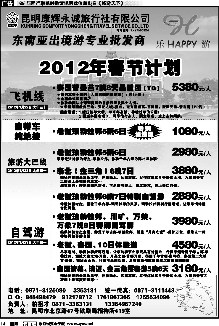 国际014 昆明康辉永诚旅行社-东南亚专线批发商2012年春节计划