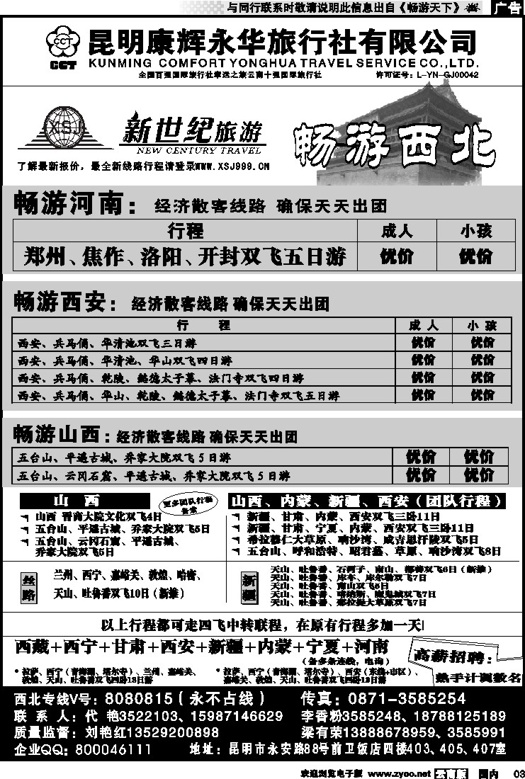 红专003 昆明康辉：新世纪旅游—西北专线