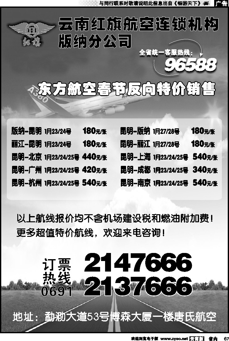 省内067 云南红旗航空票务连锁机构 版纳线