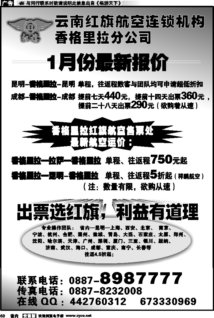 省内068 云南红旗航空票务连锁机构 香格里拉