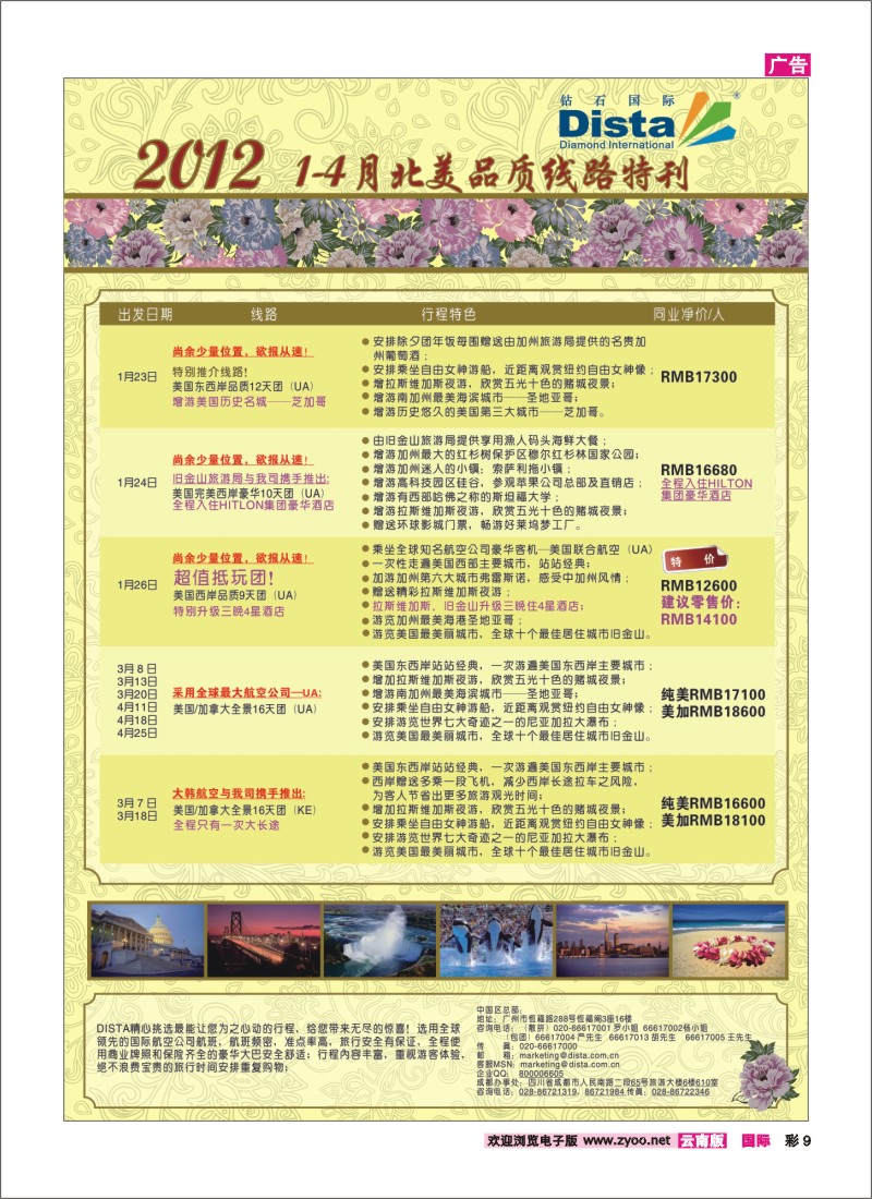 彩9 钻石国际旅行社——2012年1-4月北美品质线路特刊
