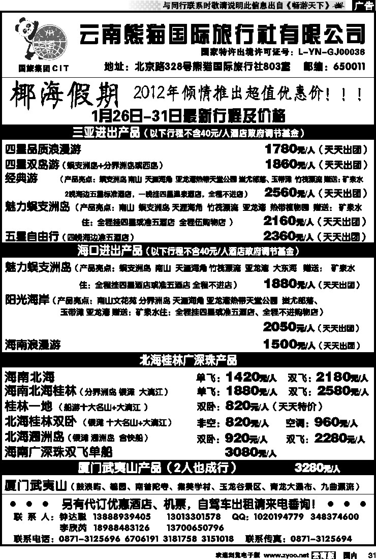 国内031 云南熊猫国旅-椰海假期2