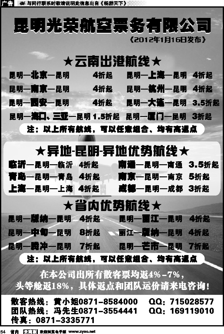 省内054 昆明光荣航空票务
