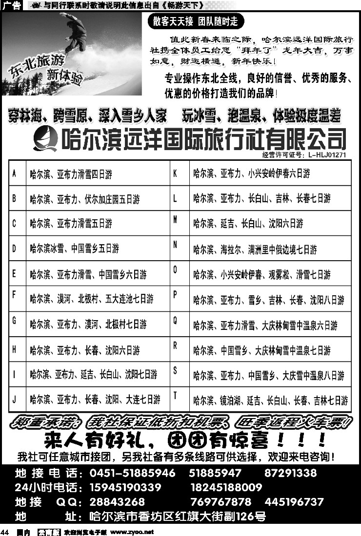 国内044 哈尔滨远洋国际旅行社有限公司