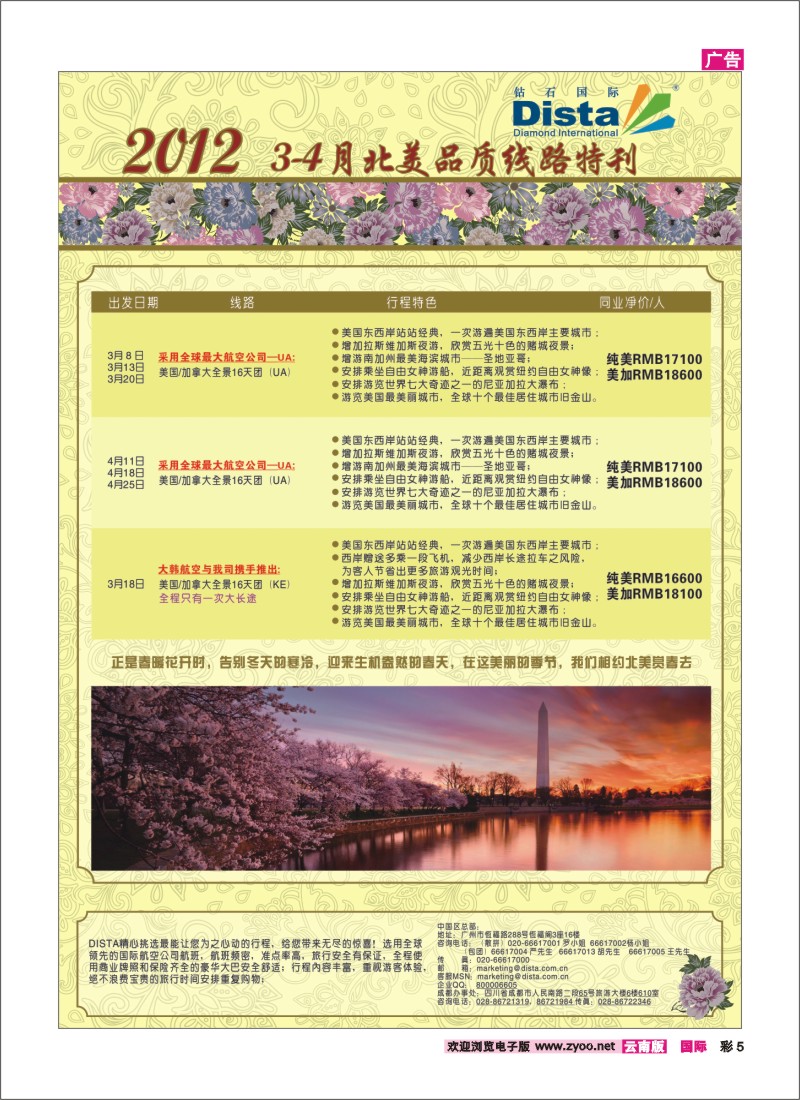 彩5 钻石国际旅行社——2012年3-4月北美品质线路特刊