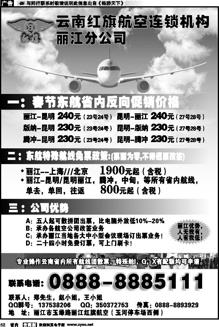 省内052 云南红旗航空票务连锁机构 丽江线