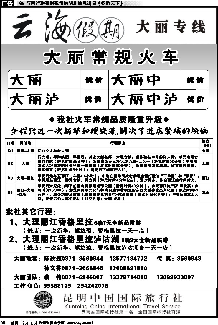省内030 云海假期（中国国旅）-大丽专线
