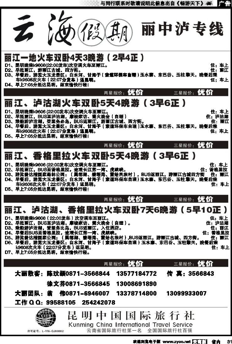 省内031 云海假期（中国国旅）丽中泸专线