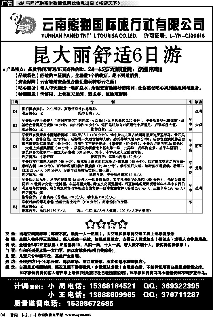 省内034 云南熊猫国际旅行社-昆大丽专线