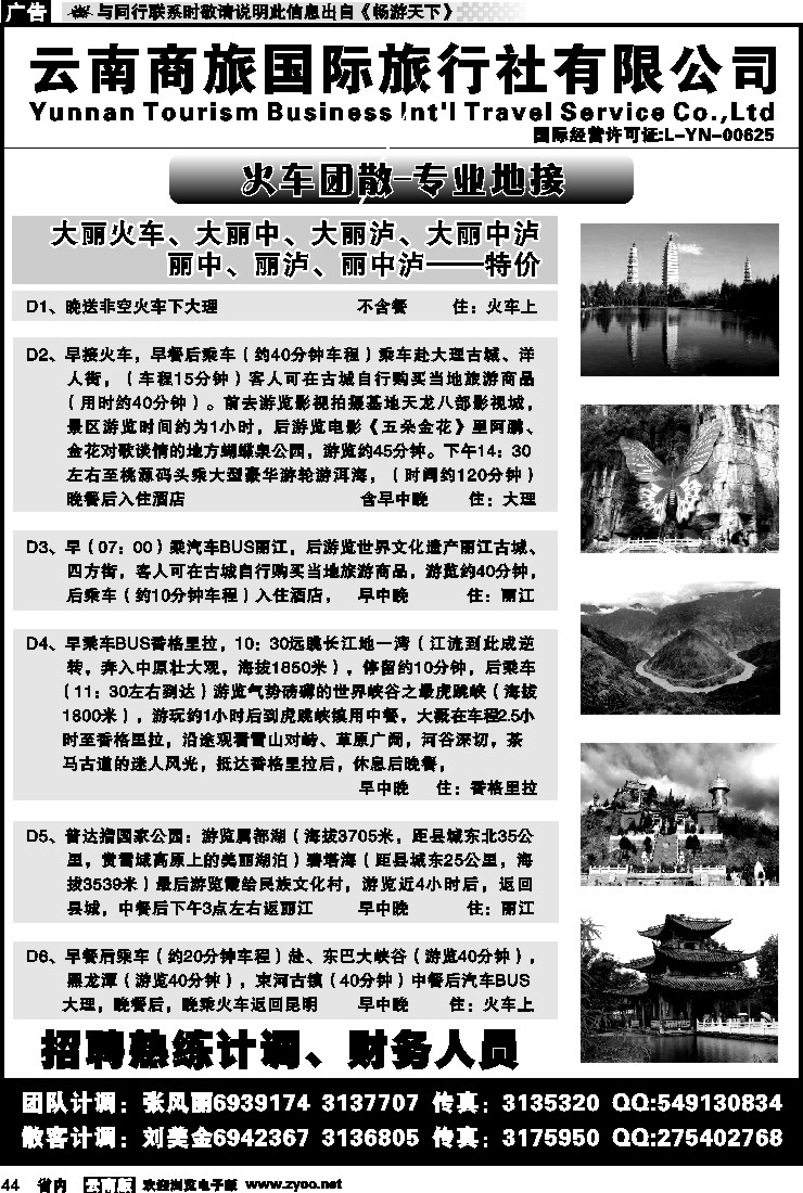 省内044 云南商旅国际旅行社-大理、丽江火车专线