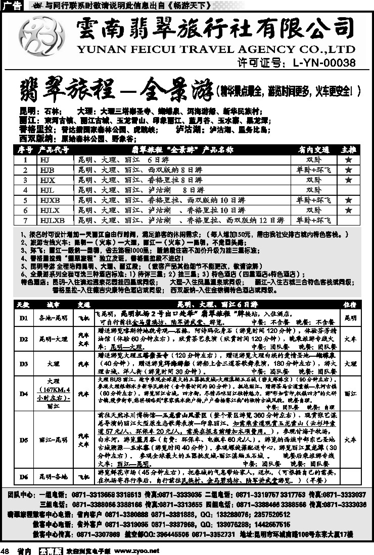 省内048 翡翠旅程—全景游