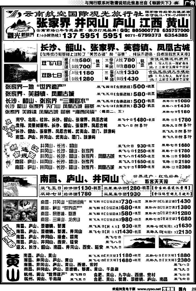 国内029 航空观光： 张家界 凤凰  韶山 长沙  井冈山 庐山  江西 黄山