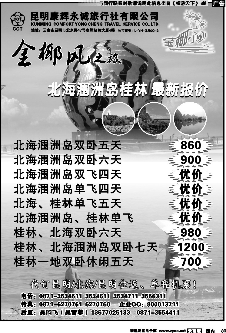 国内039 昆明康辉永城旅行社（铁招411）金椰风-海南桂林北海线