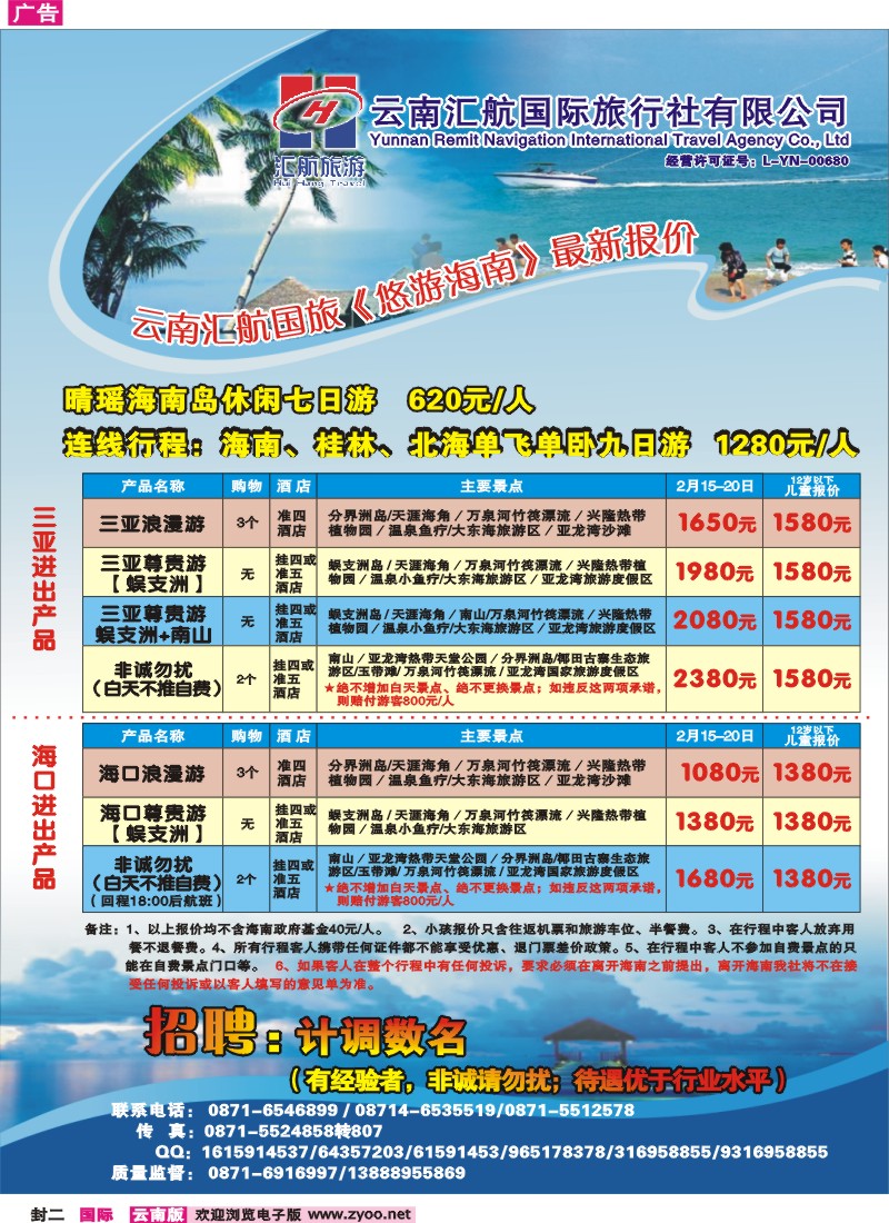 封二 汇航国旅-海南线