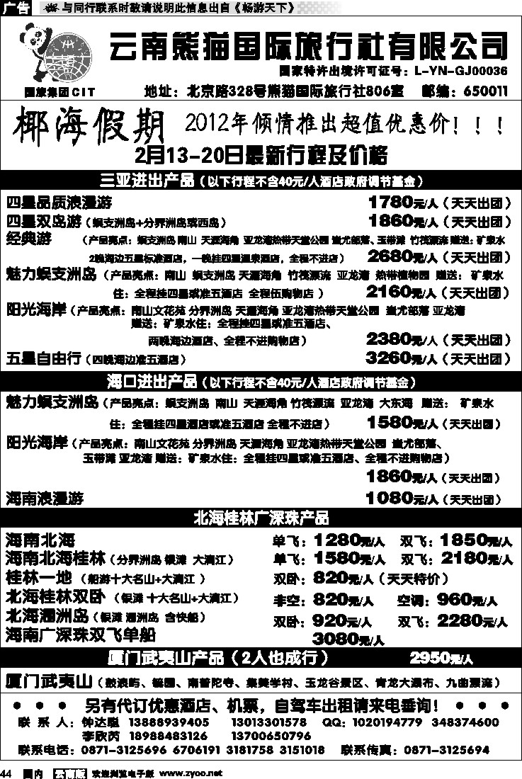 国内044 云南熊猫国旅-椰海假期2