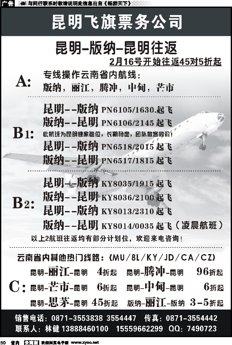 省内050 昆明飞旗航空票务有限公司