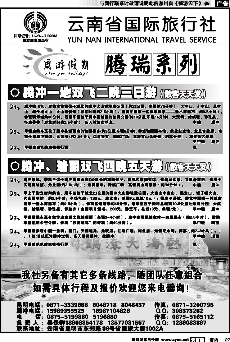 省内027 云南省国旅-周游假期腾瑞系列2